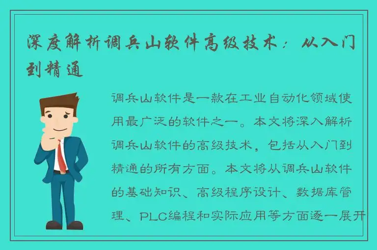 深度解析调兵山软件高级技术：从入门到精通