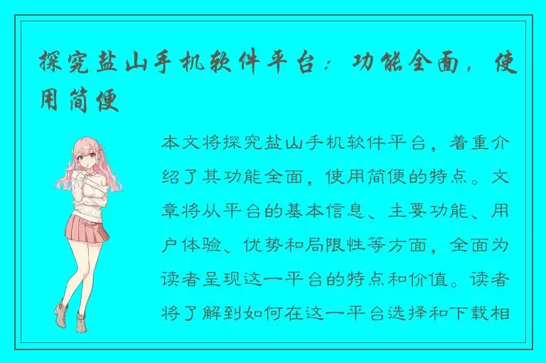 探究盐山手机软件平台：功能全面，使用简便