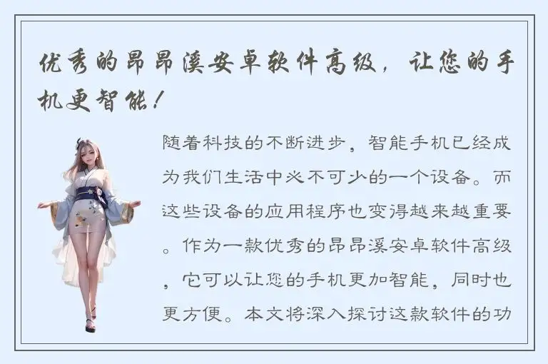 优秀的昂昂溪安卓软件高级，让您的手机更智能！