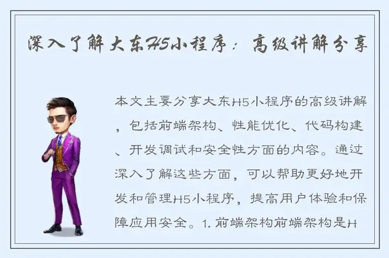 深入了解大东H5小程序：高级讲解分享