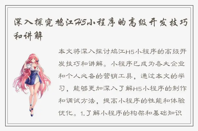 深入探究鸠江H5小程序的高级开发技巧和讲解