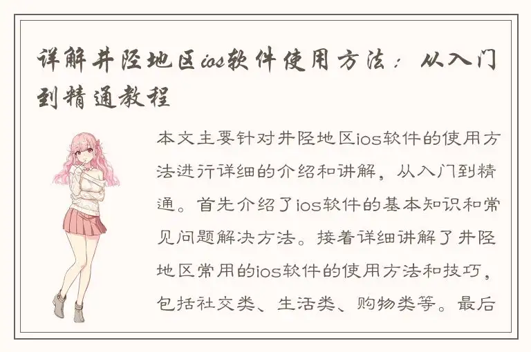 详解井陉地区ios软件使用方法：从入门到精通教程