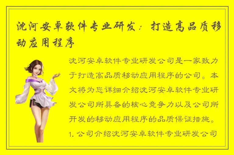 沈河安卓软件专业研发：打造高品质移动应用程序