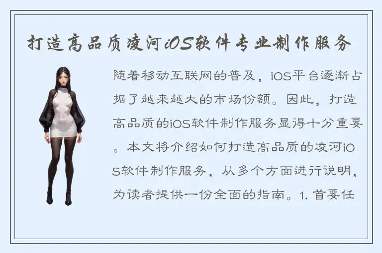 打造高品质凌河iOS软件专业制作服务