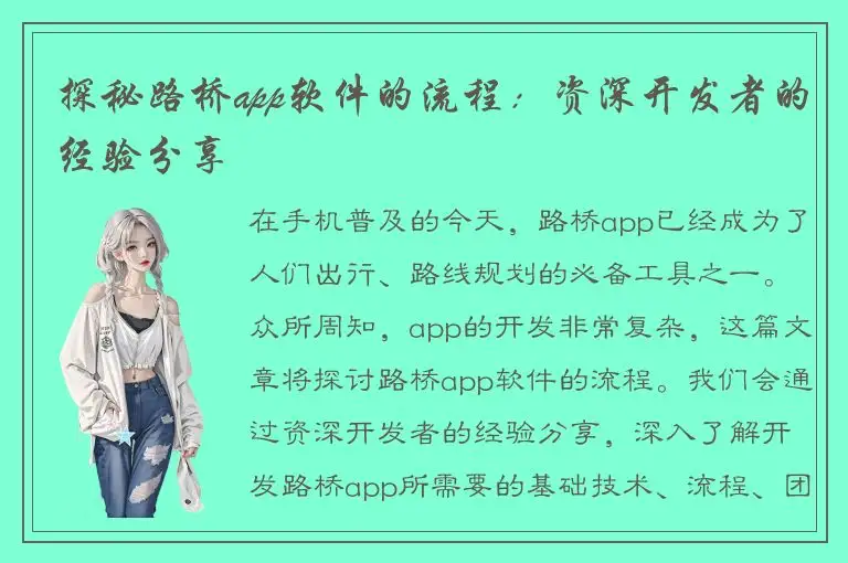 探秘路桥app软件的流程：资深开发者的经验分享