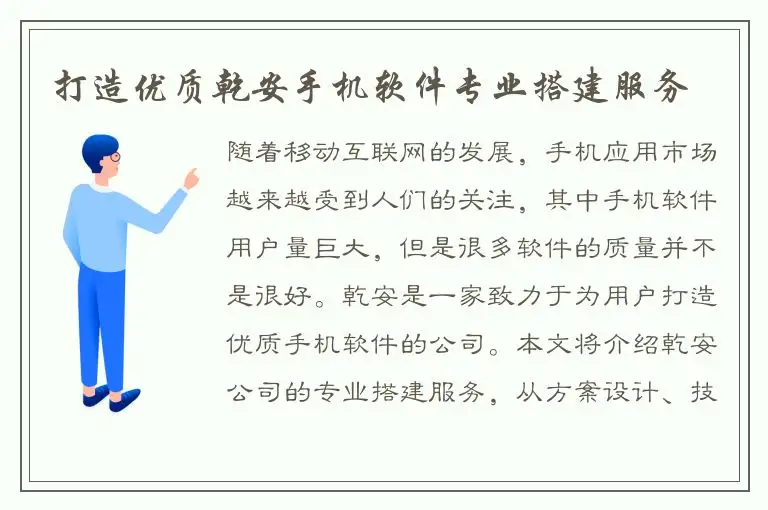 打造优质乾安手机软件专业搭建服务