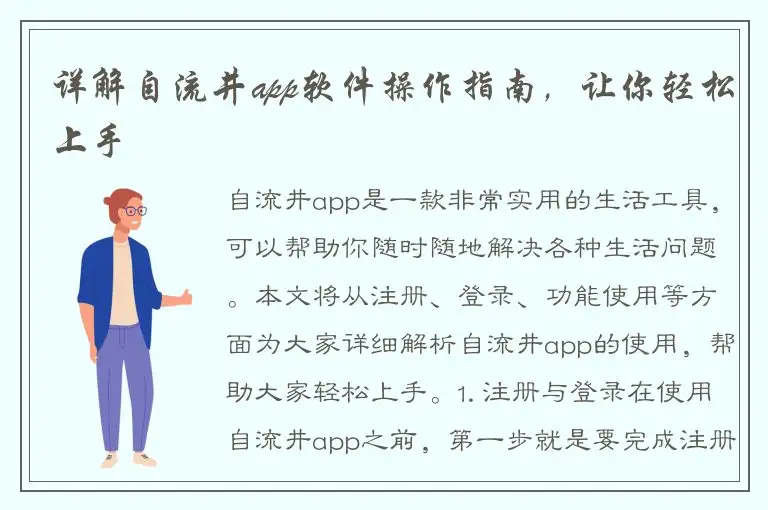 详解自流井app软件操作指南，让你轻松上手