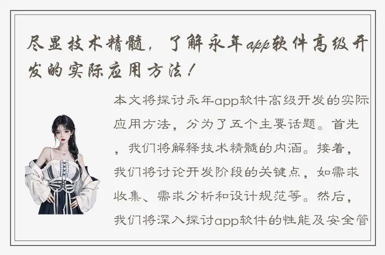 尽显技术精髓，了解永年app软件高级开发的实际应用方法！