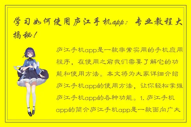学习如何使用庐江手机app：专业教程大揭秘！