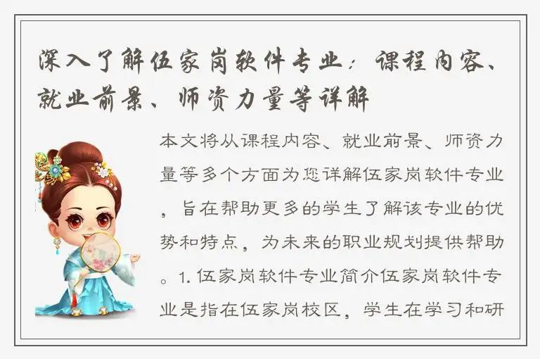 深入了解伍家岗软件专业：课程内容、就业前景、师资力量等详解