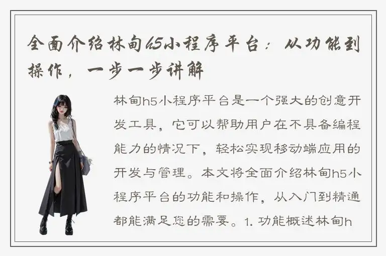 全面介绍林甸h5小程序平台：从功能到操作，一步一步讲解