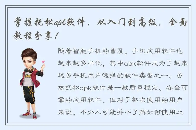 掌握抚松apk软件，从入门到高级，全面教程分享！