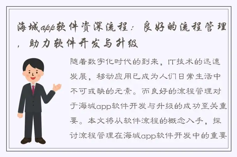 海城app软件资深流程：良好的流程管理，助力软件开发与升级