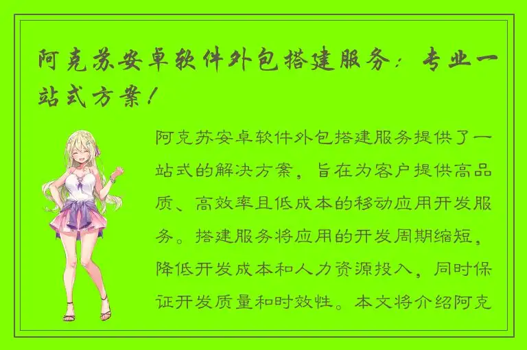阿克苏安卓软件外包搭建服务：专业一站式方案！