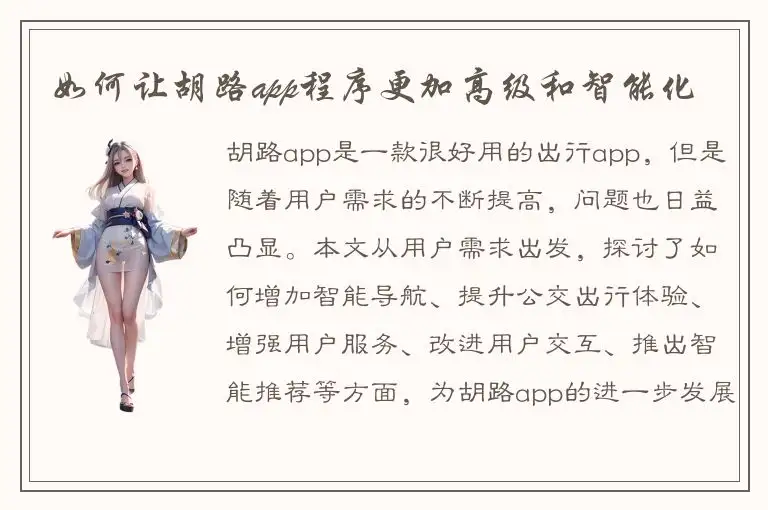 如何让胡路app程序更加高级和智能化