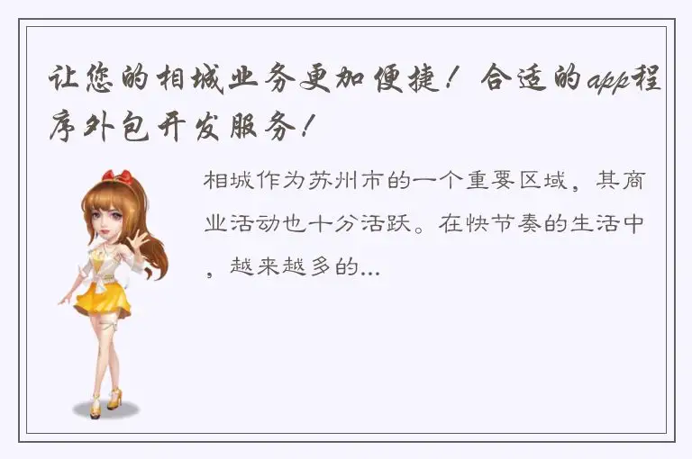 让您的相城业务更加便捷！合适的app程序外包开发服务！