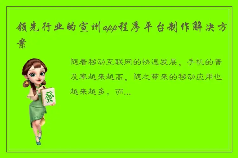 领先行业的宣州app程序平台制作解决方案