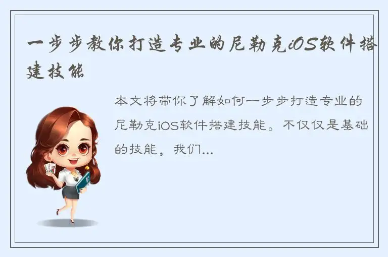 一步步教你打造专业的尼勒克iOS软件搭建技能