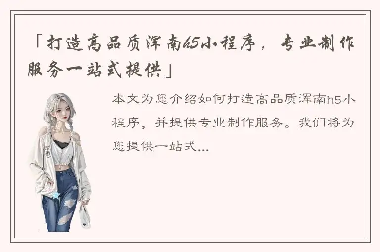 「打造高品质浑南h5小程序，专业制作服务一站式提供」