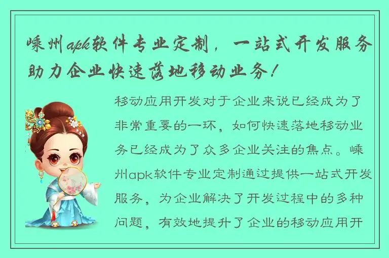 嵊州apk软件专业定制，一站式开发服务助力企业快速落地移动业务！