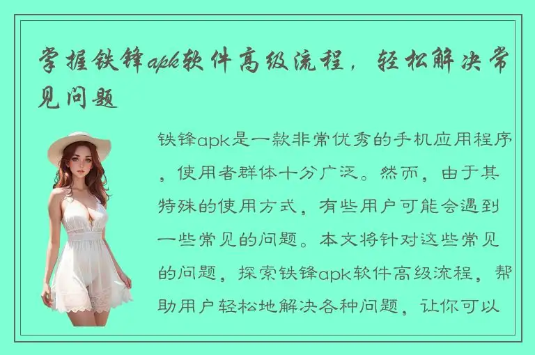 掌握铁锋apk软件高级流程，轻松解决常见问题