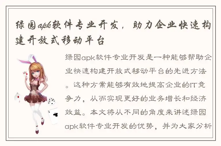 绿园apk软件专业开发，助力企业快速构建开放式移动平台