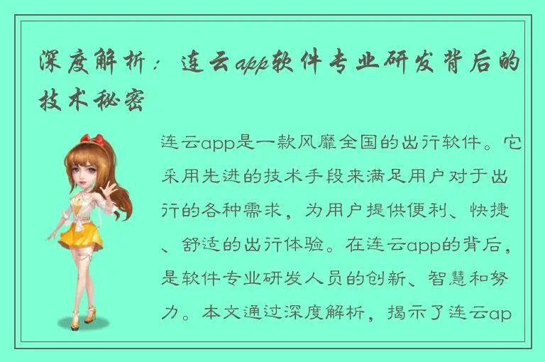 深度解析：连云app软件专业研发背后的技术秘密