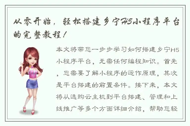 从零开始，轻松搭建乡宁H5小程序平台的完整教程！