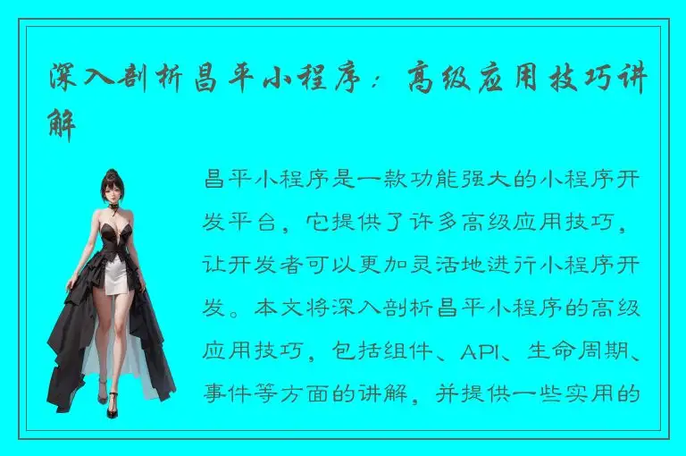 深入剖析昌平小程序：高级应用技巧讲解