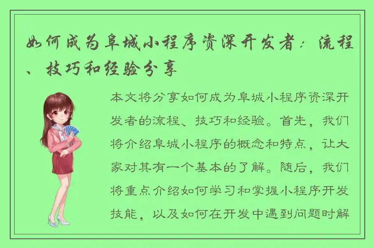 如何成为阜城小程序资深开发者：流程、技巧和经验分享