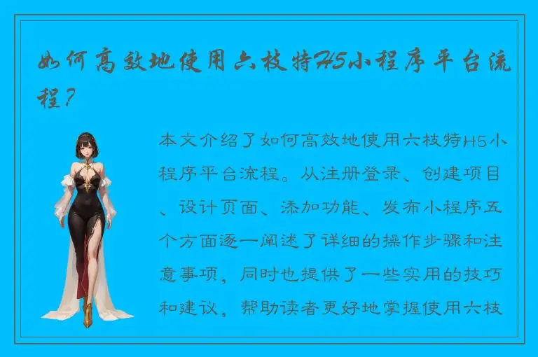 如何高效地使用六枝特H5小程序平台流程？