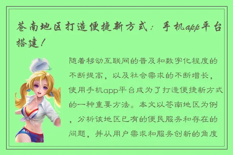 苍南地区打造便捷新方式：手机app平台搭建！