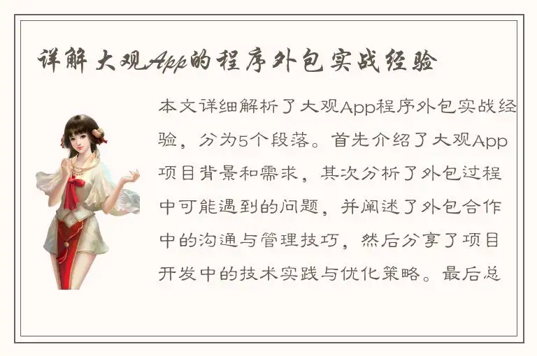 详解大观App的程序外包实战经验