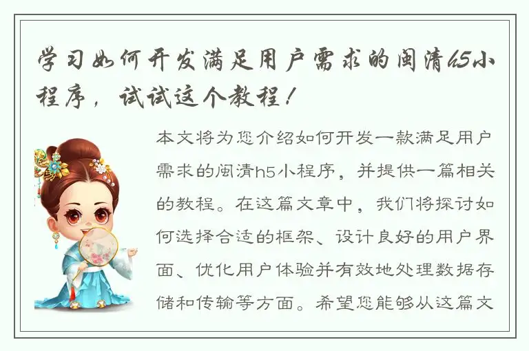 学习如何开发满足用户需求的闽清h5小程序，试试这个教程！
