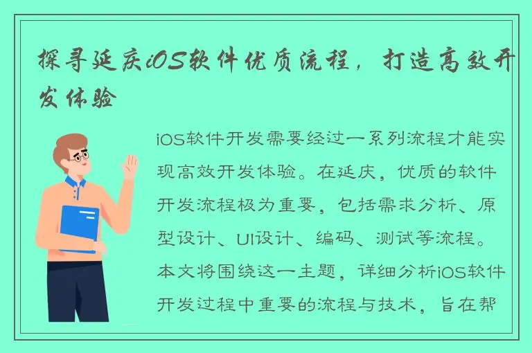 探寻延庆iOS软件优质流程，打造高效开发体验