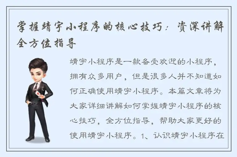 掌握靖宇小程序的核心技巧：资深讲解全方位指导