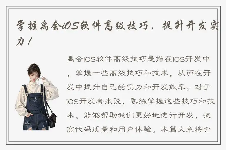 掌握禹会iOS软件高级技巧，提升开发实力！