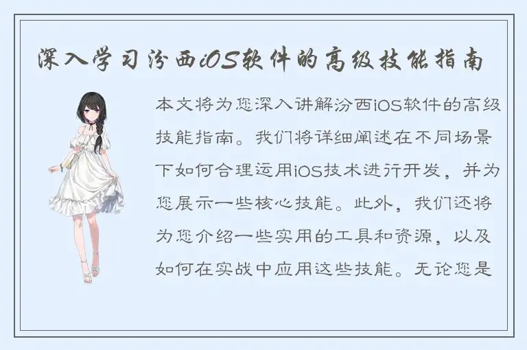深入学习汾西iOS软件的高级技能指南