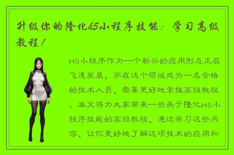 升级你的隆化h5小程序技能：学习高级教程！
