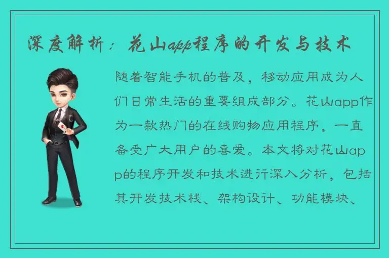 深度解析：花山app程序的开发与技术