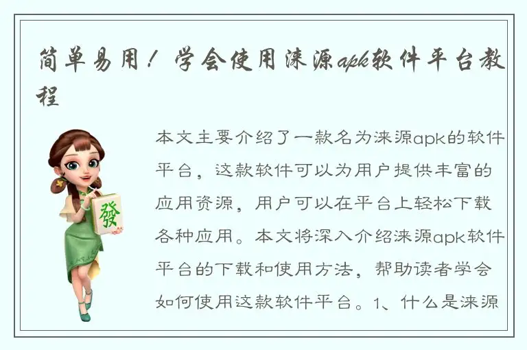 简单易用！学会使用涞源apk软件平台教程