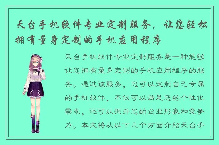 天台手机软件专业定制服务，让您轻松拥有量身定制的手机应用程序