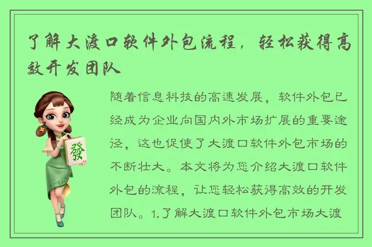 了解大渡口软件外包流程，轻松获得高效开发团队