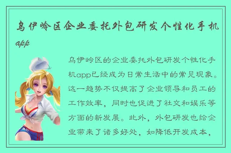 乌伊岭区企业委托外包研发个性化手机app