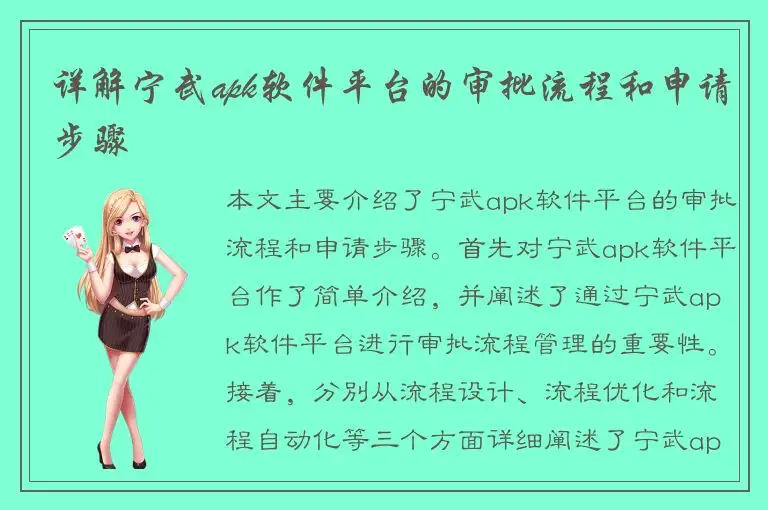 详解宁武apk软件平台的审批流程和申请步骤