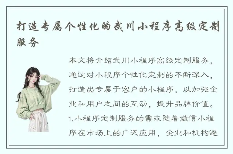 打造专属个性化的武川小程序高级定制服务