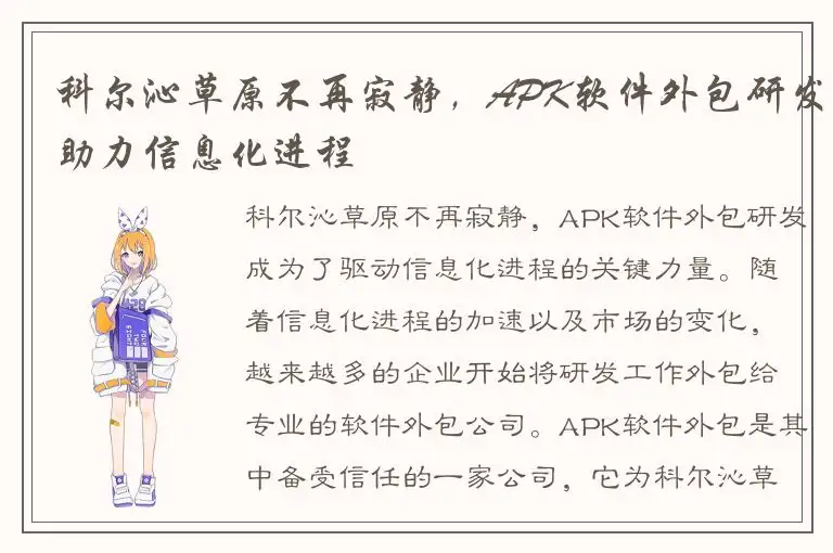 科尔沁草原不再寂静，APK软件外包研发助力信息化进程