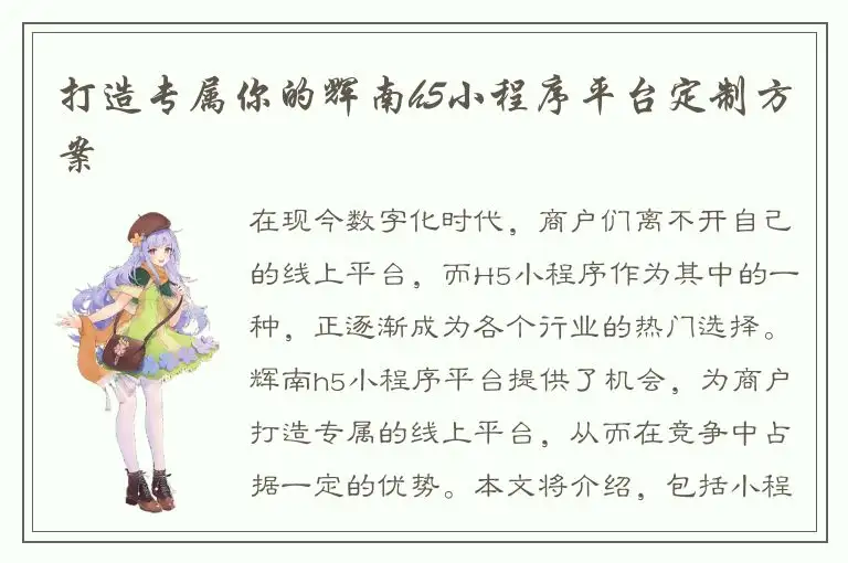 打造专属你的辉南h5小程序平台定制方案