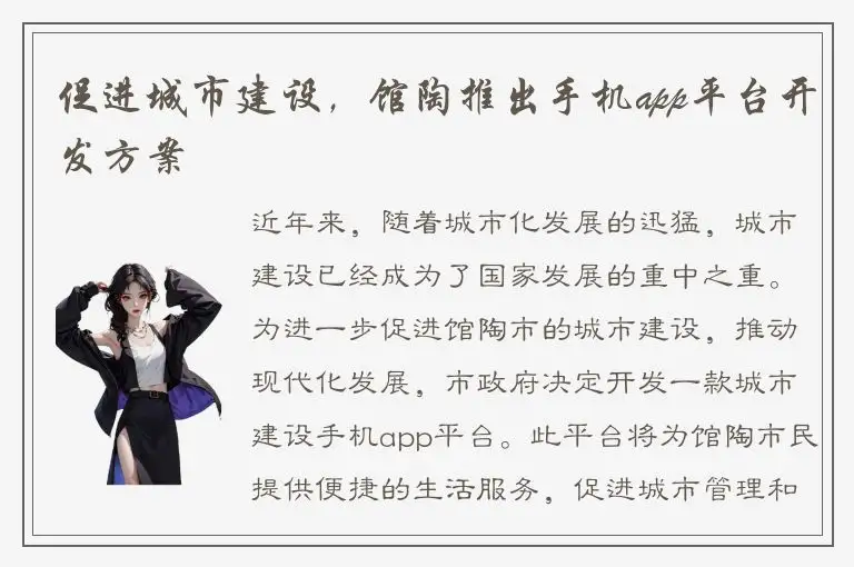 促进城市建设，馆陶推出手机app平台开发方案