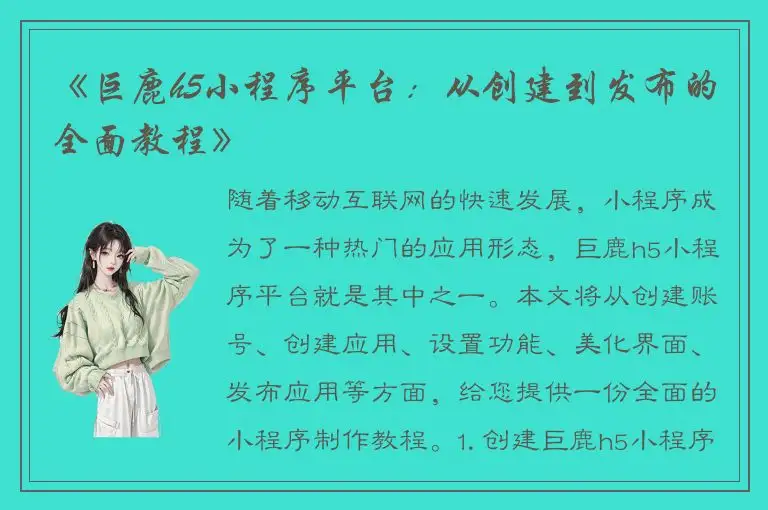 《巨鹿h5小程序平台：从创建到发布的全面教程》